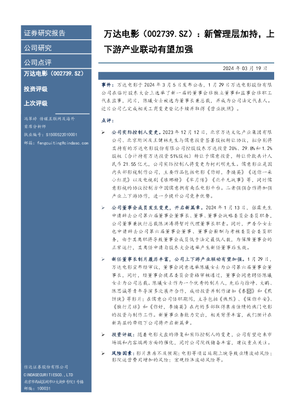 新管理层加持，上下游产业联动有望加强