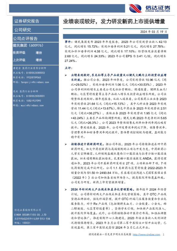 业绩表现较好，发力研发新药上市提供增量