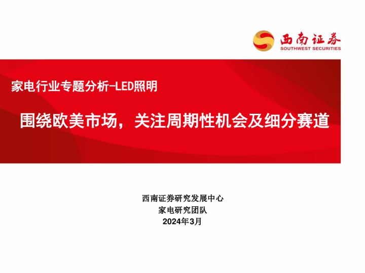 家电行业专题分析：LED照明围绕欧美市场，关注周期性机会及细分赛道