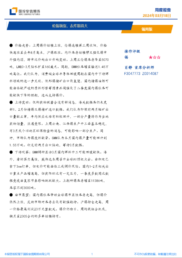 锡周报：伦锡领涨，去库期待大