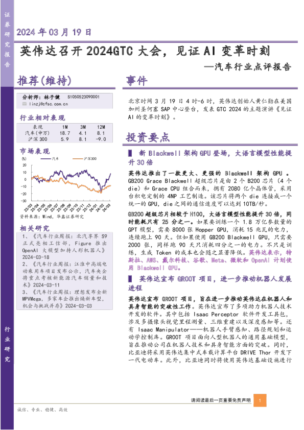 汽车行业点评报告：英伟达召开2024GTC大会，见证AI变革时刻