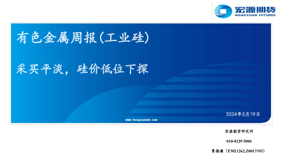 有色金属周报（工业硅）：采买平淡，硅价低位下探