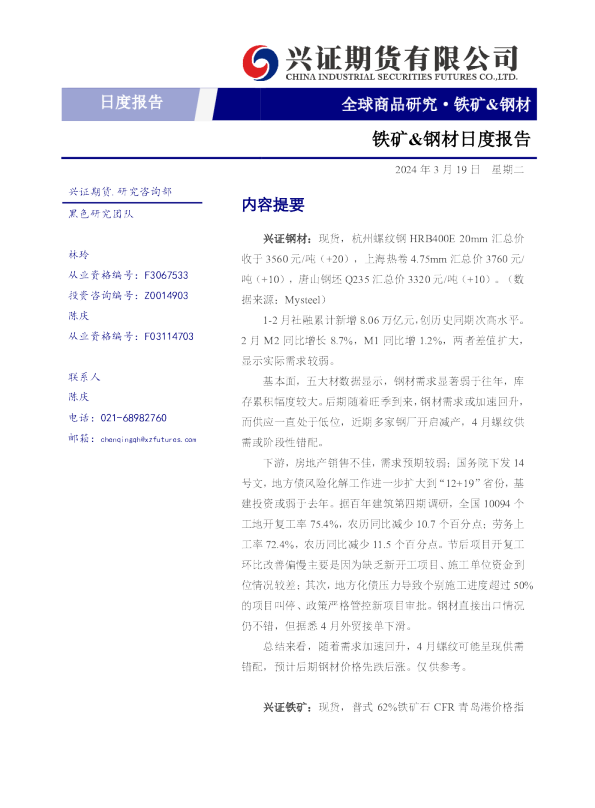 铁矿、钢材日度报告