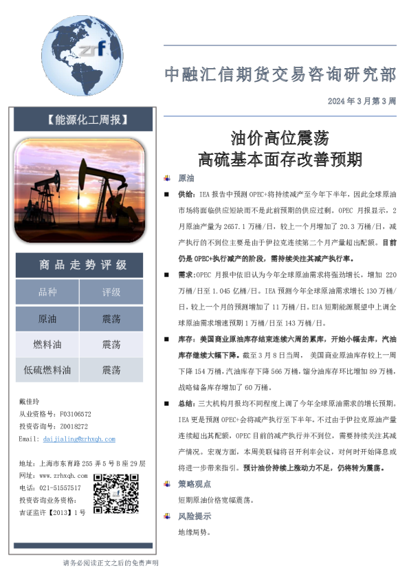 【能源化工周报】2024年3月第3周：油价高位震荡 高硫基本面存改善预期