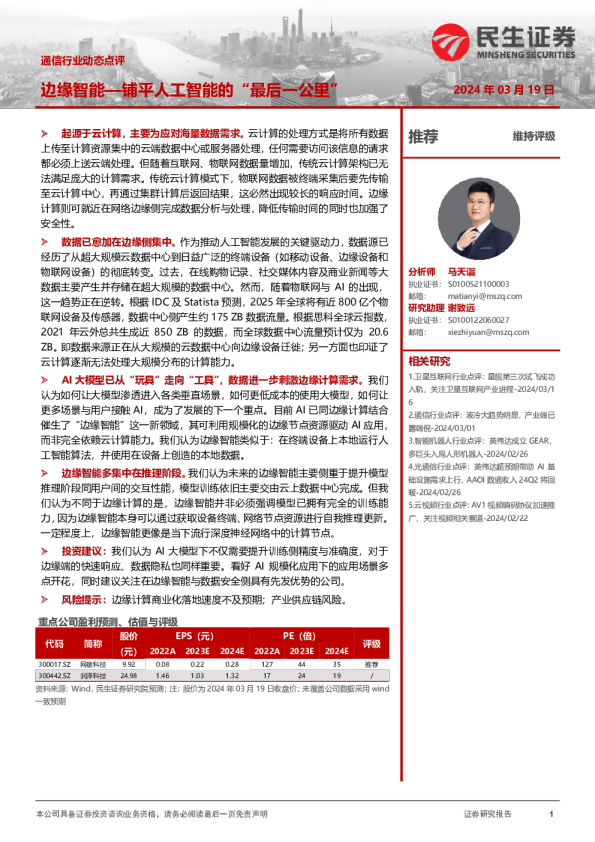 通信行业动态：边缘智能—铺平人工智能的“最后一公里”