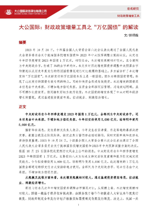 宏观研究：财政政策增量工具之“亿国债”的解读