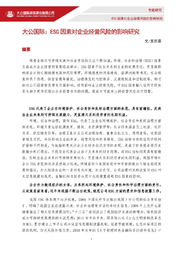 ESG因素对企业经营风险的影响研究