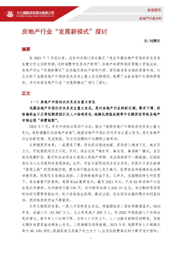 房地产行业“发展新模式”探讨