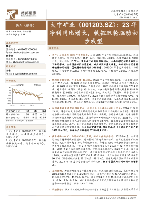 23年净利同比增长，铁锂双轮驱动初步成型