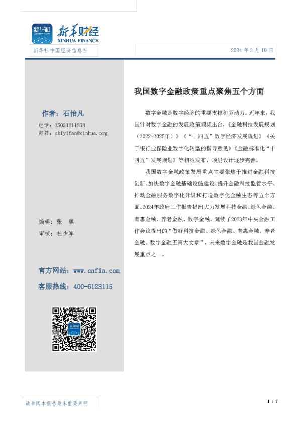 我国数字金融政策重点聚焦五个方面