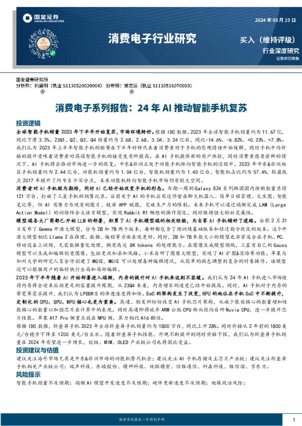 消费电子系列报告：24年AI推动智能手机复苏