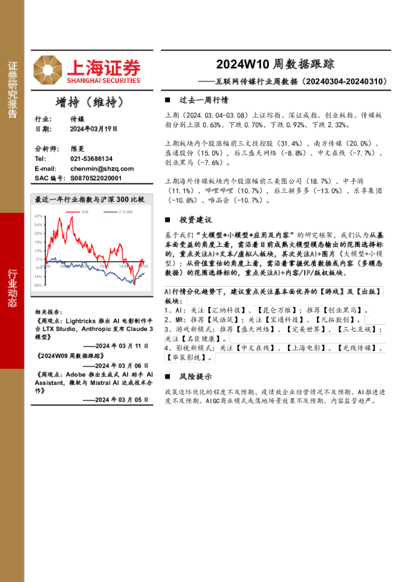 互联网传媒行业周数据：2024W10周数据跟踪