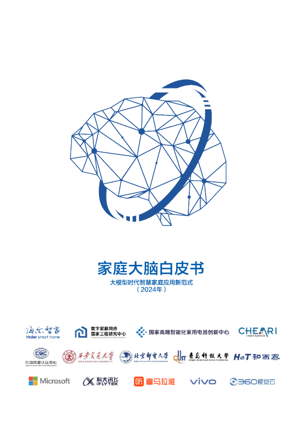 2024家庭大脑白皮书
