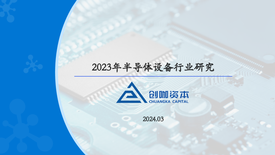 2023年半导体设备市场洞察报告