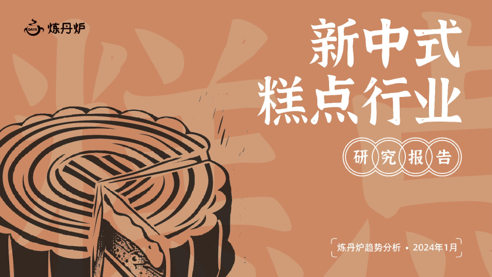 2024新中式糕点行业研究报告