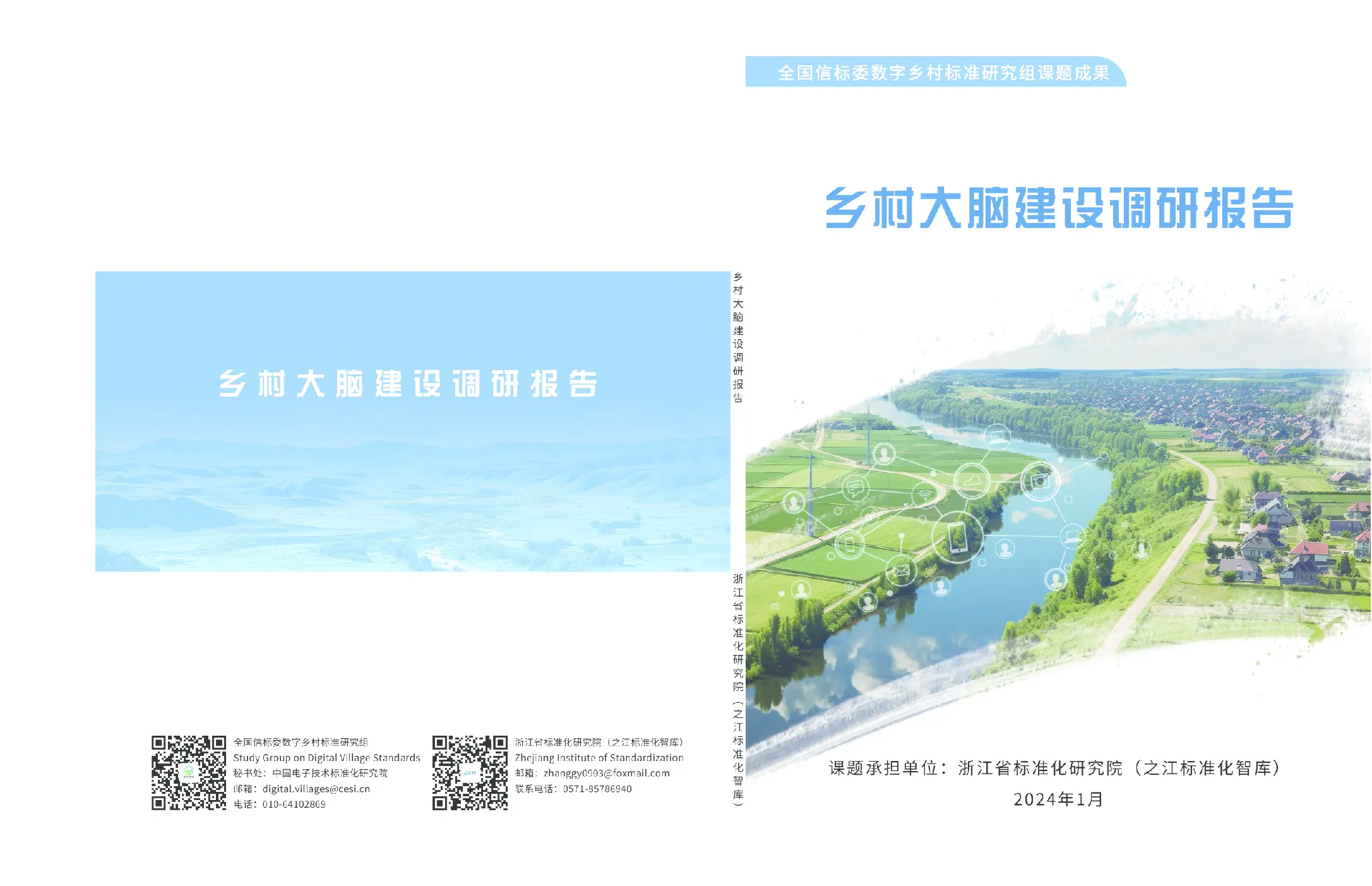 2024乡村大脑建设调研报告