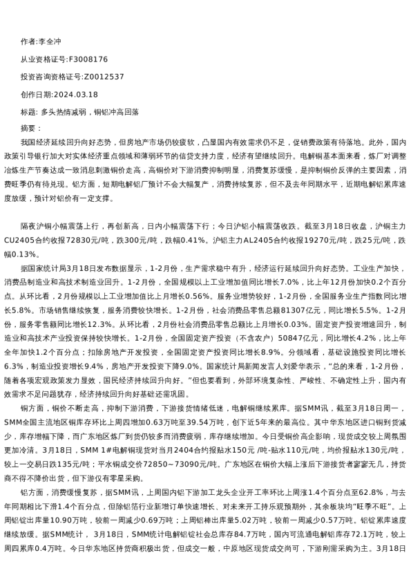 【有色金属】日报-2024-03-18