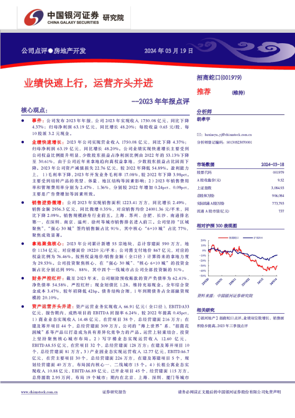 2023年年报点评：业绩快速上行，运营齐头并进