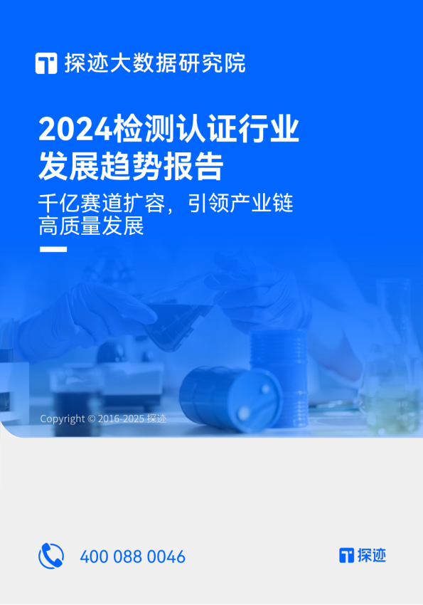 2024年检测认证行业发展趋势报告