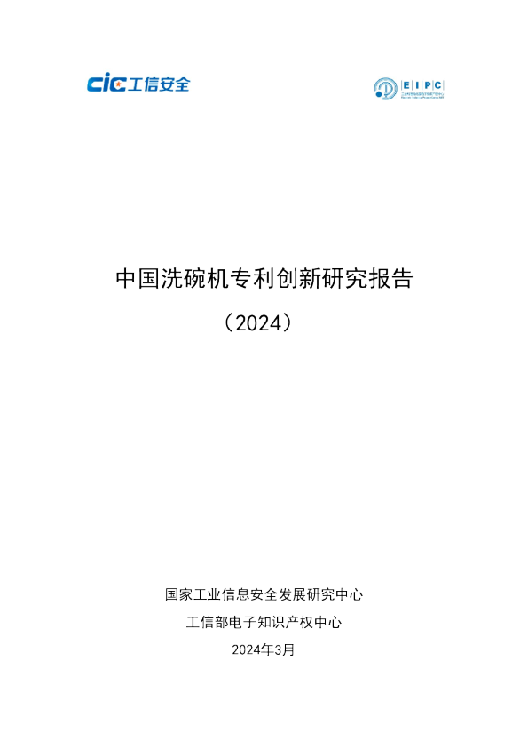 中国洗碗机专利创新研究报告（2024）