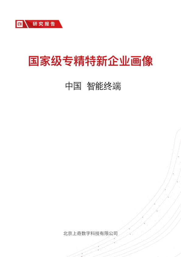 中国智能终端国家级专精特新分析报告