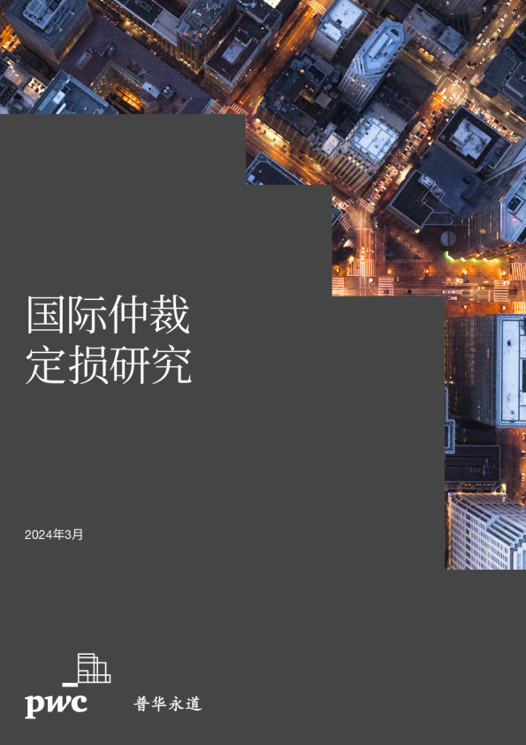 国际仲裁定损研究