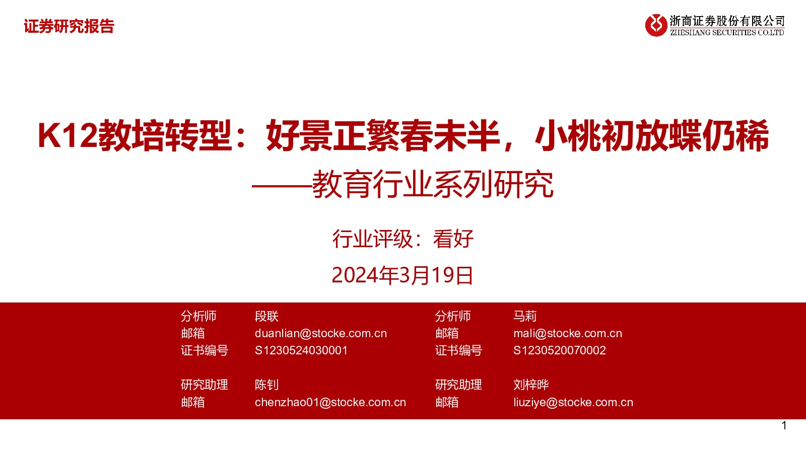 K12教培转型：好景正繁春未半，小桃初放蝶仍稀——教育行业系列研究