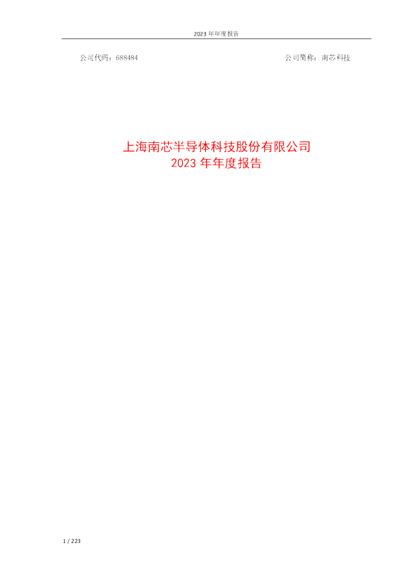 南芯科技：南芯科技2023年年度报告