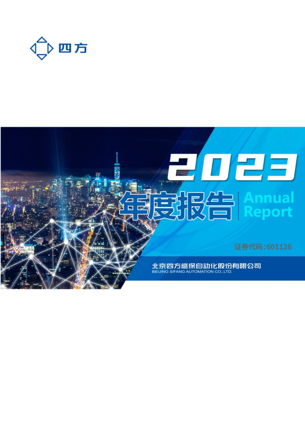 四方股份：四方股份2023年年度报告