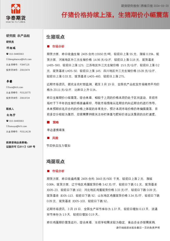 养殖日报：仔猪价格持续上涨，生猪期价小幅震荡
