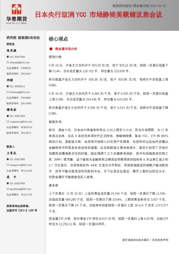 贵金属日报：日本央行取消YCC 市场静候美联储议息会议