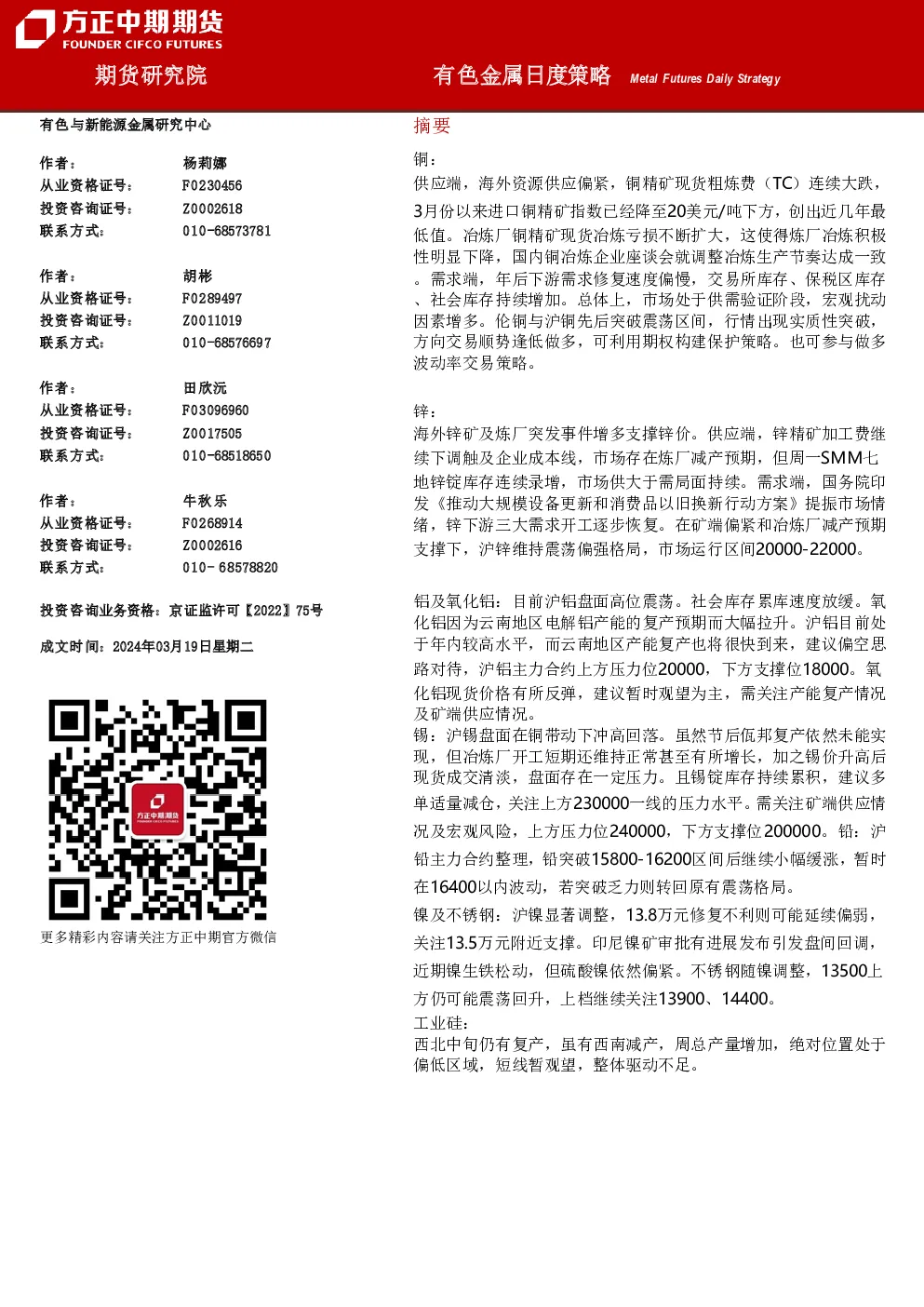 方正中期期货有色金属日度策略