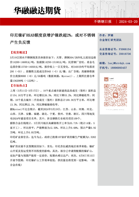 不锈钢日报：印尼镍矿RKAB额度获增沪镍跌超2%，或对不锈钢产生负反馈