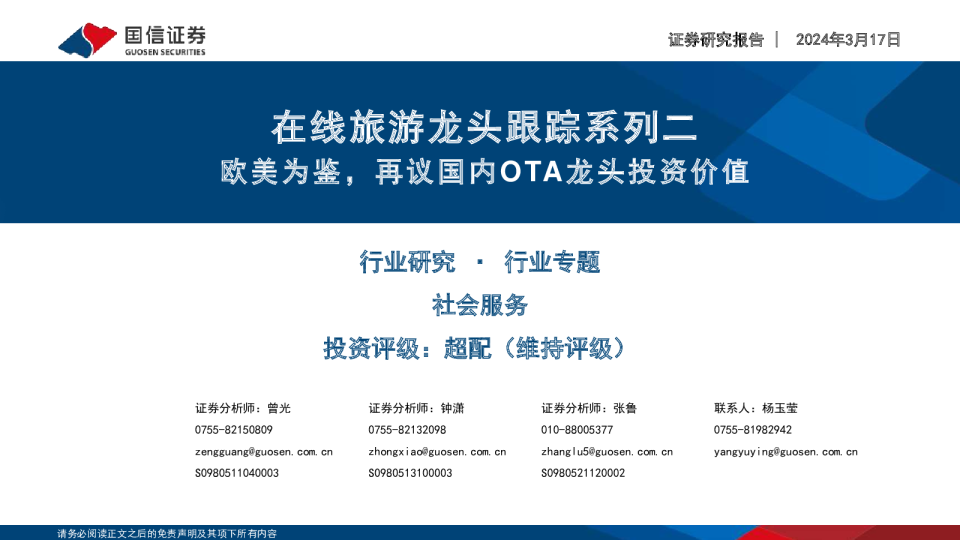 2024在线旅游龙头投资价值分析报告