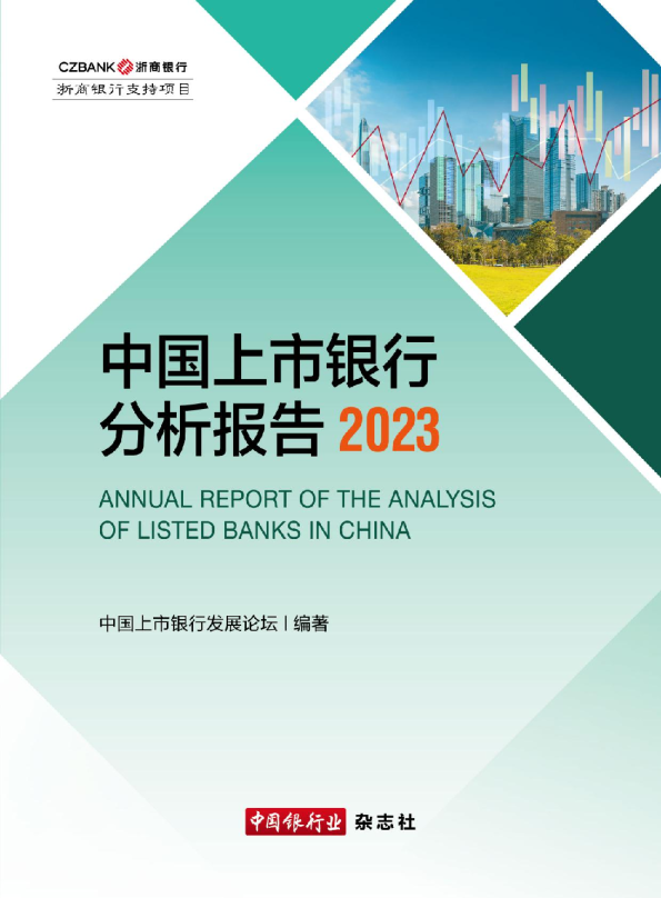 2024中国上市银行分析报告
