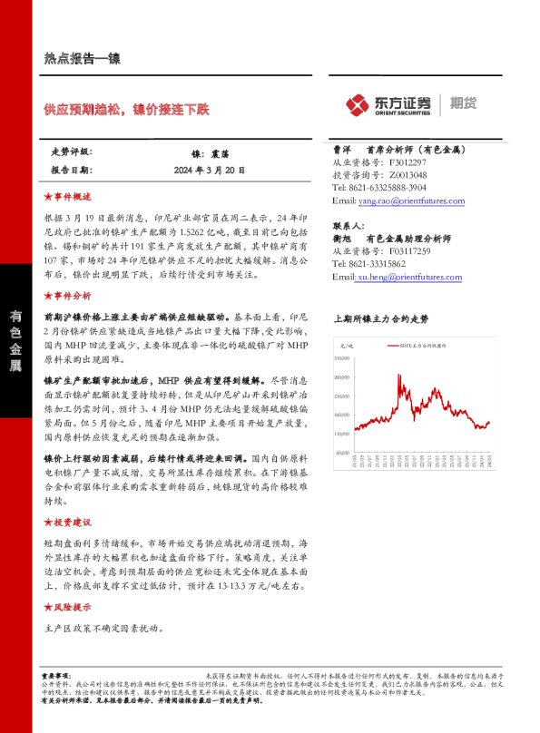 供应预期趋松，镍价接连下跌