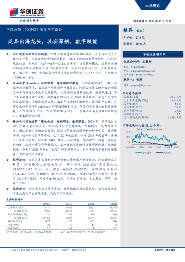 深度研究报告：泛品出海龙头，扎实深耕，数字赋能
