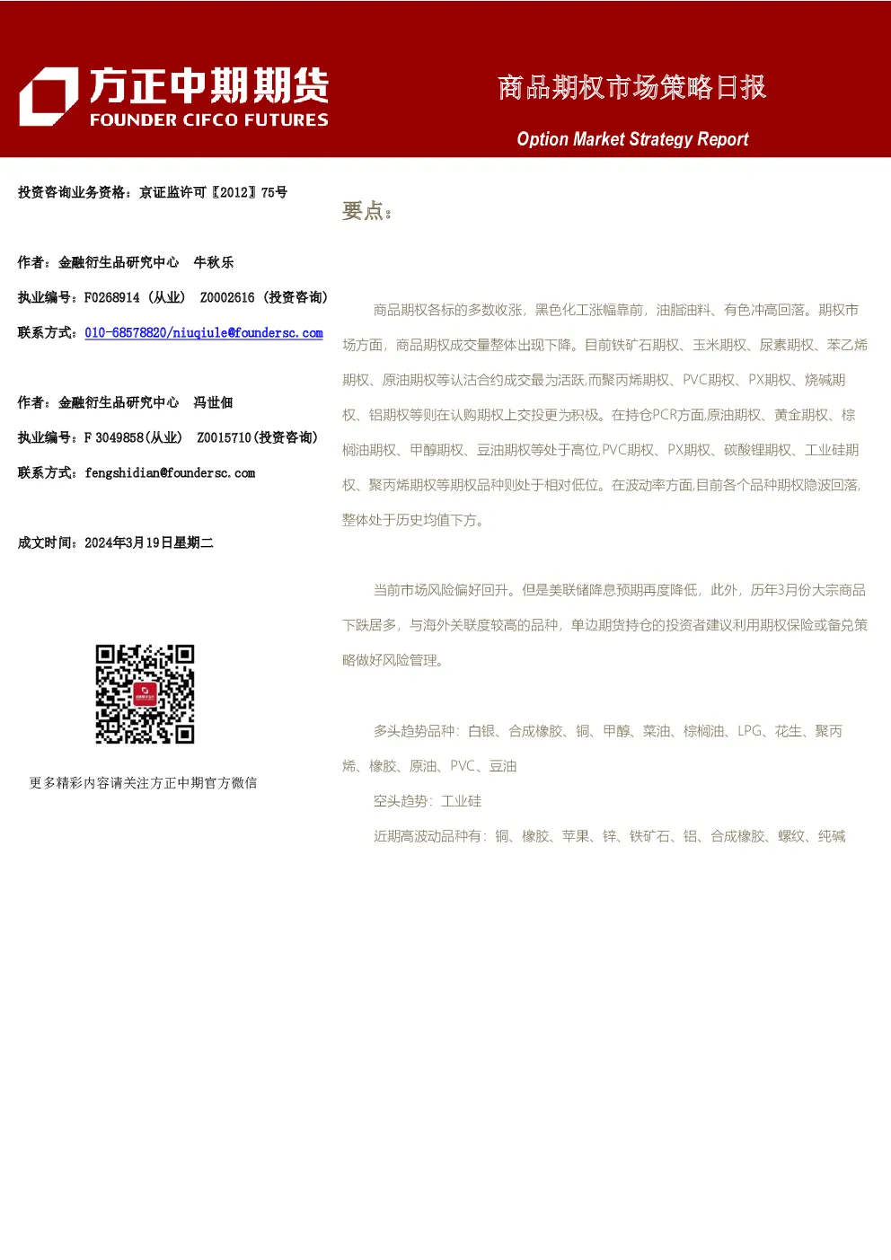 商品期权市场策略日报