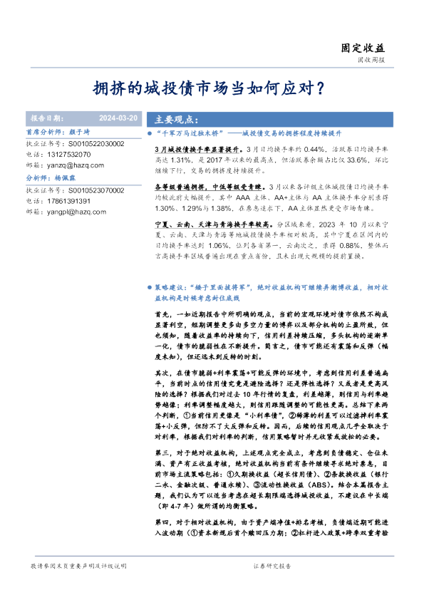 拥挤的城投债市场当如何应对？