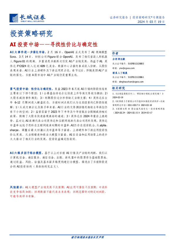 寻找性价比与确定性：AI投资中场