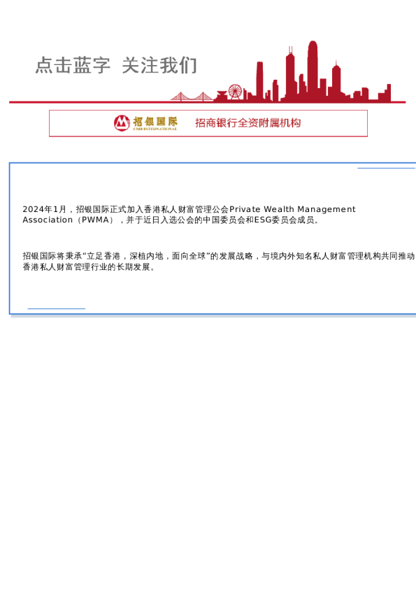 招银国际加入香港PWMA公会,担任其中国委员会及ESG委员会成员