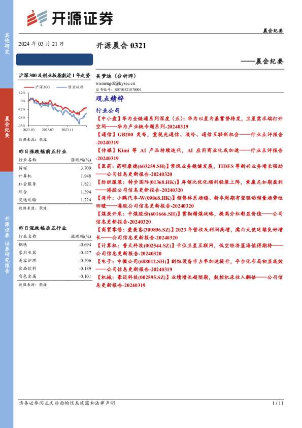 开源证券晨会纪要