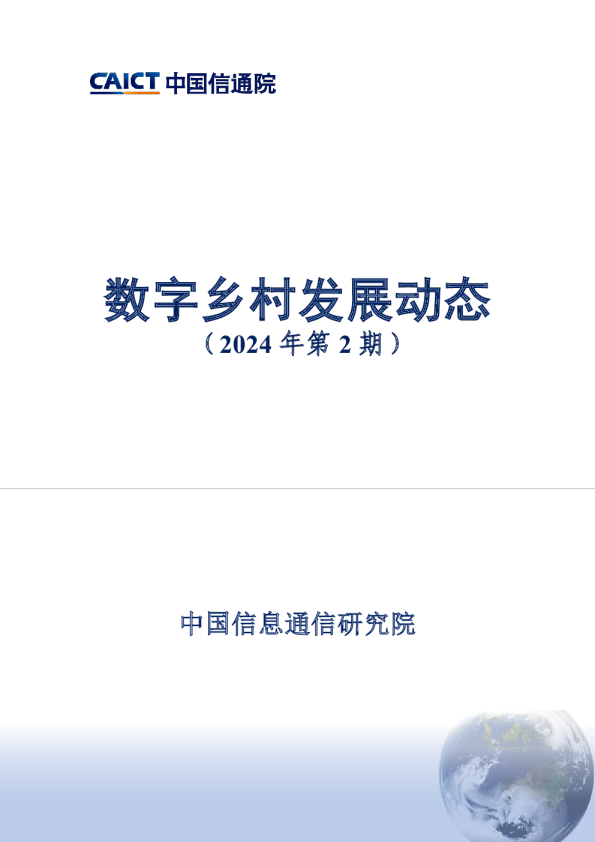 - 数字乡村发展动态（2024年第2期）