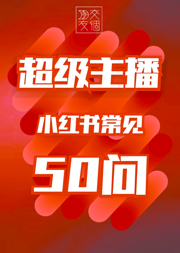 2024小红书常见50问-交个朋友
