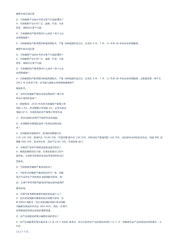 橡胶专家交流纪要-20240320