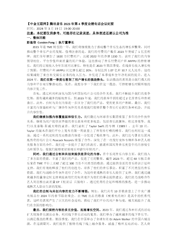 腾讯音乐(TME)2023年第4季度业绩电话会议纪要-美股-调研纪要-20240319