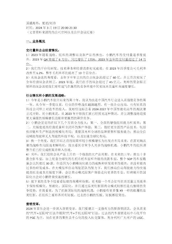 2023Q4业绩会议纪要