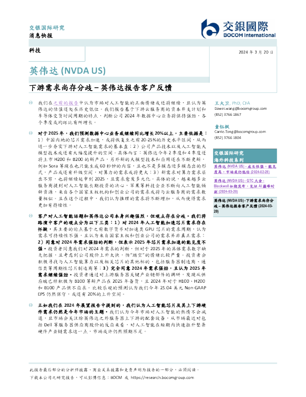 下游需求尚存分歧–英伟达报告客户反馈