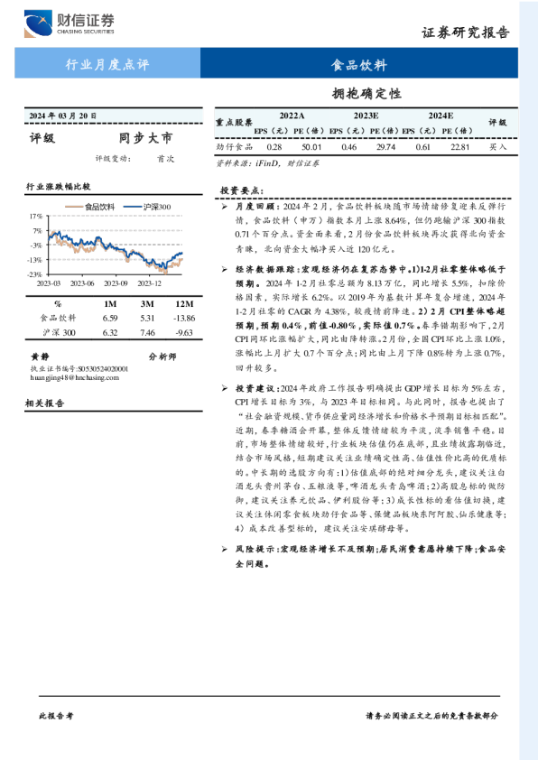 食品饮料行业月度点评：拥抱确定性