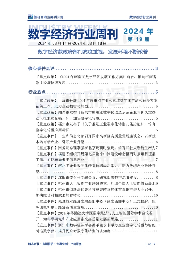 数字经济行业周刊：数字经济获政府部门高度重视，发展环境不断改善